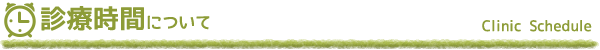 診療時間について